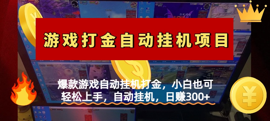小白必看!爆款游戏自动挂机打金攻略,轻松上手日赚300+
