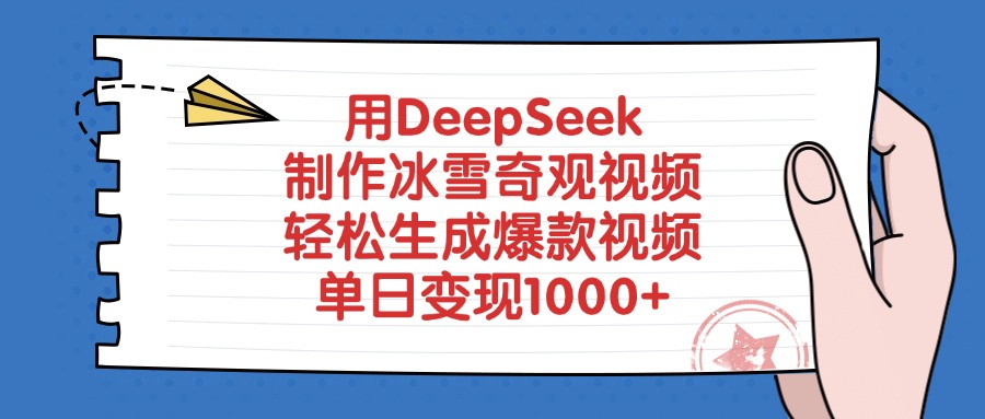 DeepSeek冰雪奇观视频制作教程:3步生成爆款,单日变现1000+方法揭秘