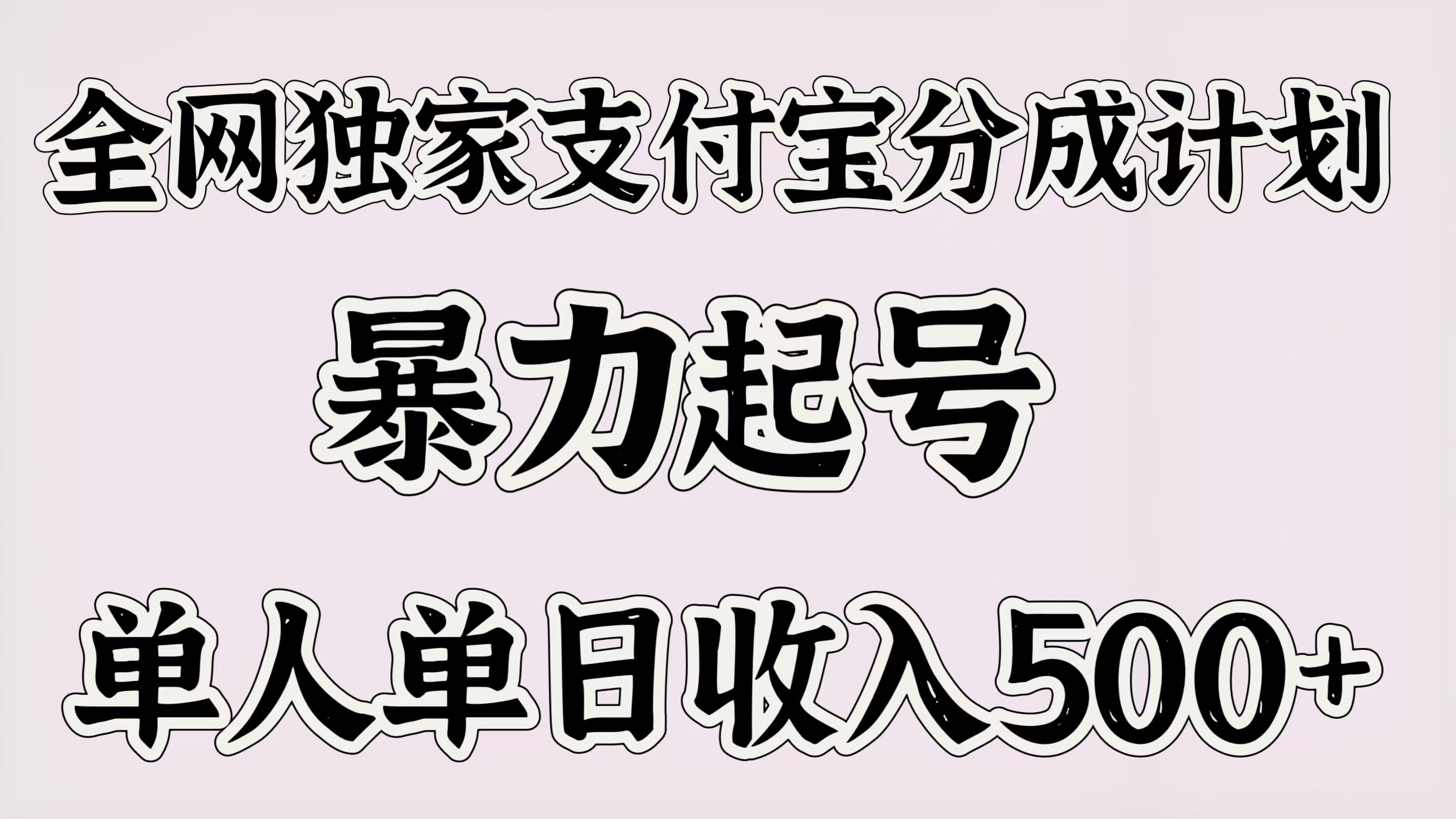 支付宝分成计划暴力起号秘籍:单人单日500+,独家实操教程