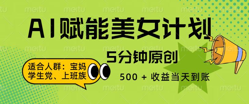 AI赋能色粉计划:5分钟轻松原创,500+收益当天到账!