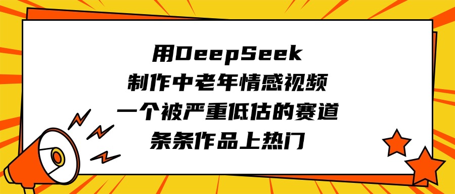 DeepSeek做中老年情感视频!被严重低估的赛道,条条作品轻松上热门