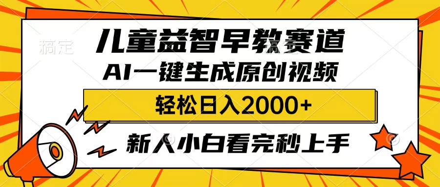 儿童益智早教新风口:AI一键生成原创视频,小白轻松日入2000+
