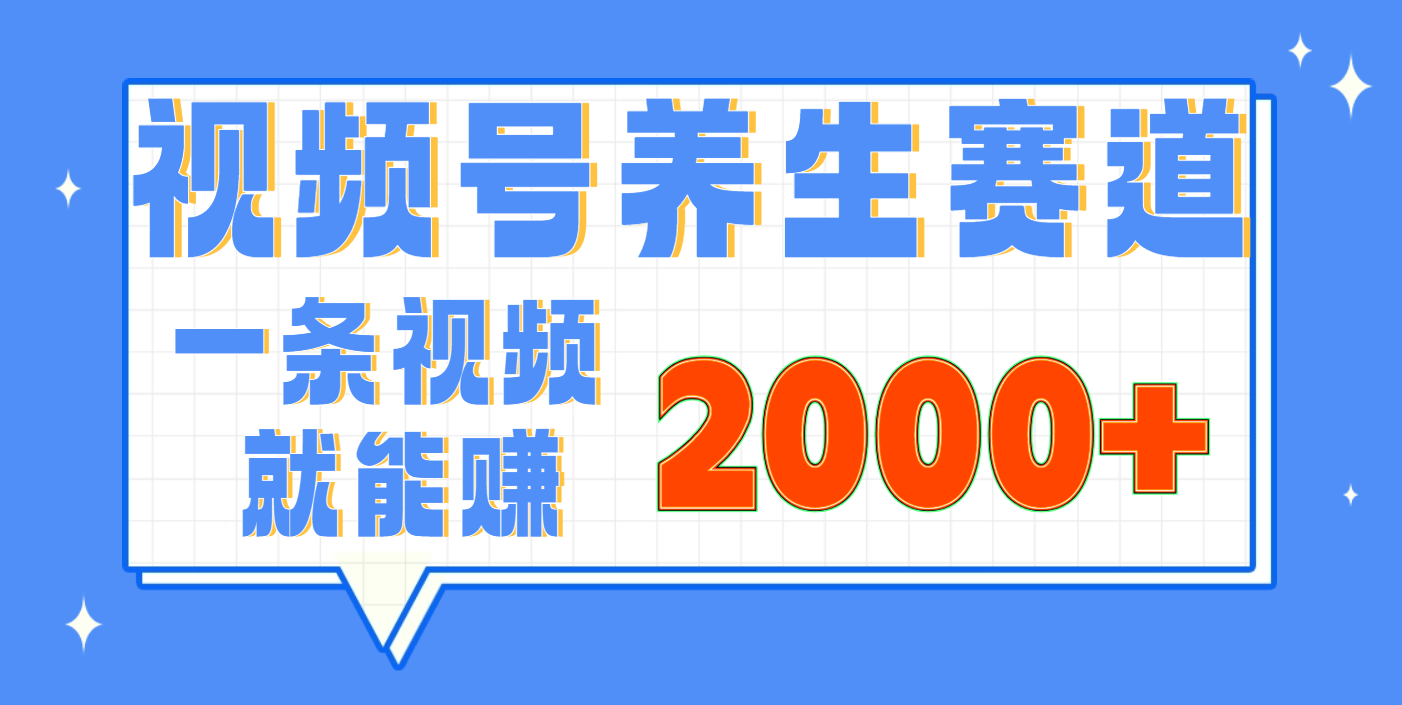 视频号养生赛道:0门槛小白轻松上手,长期稳定做,月入3w+