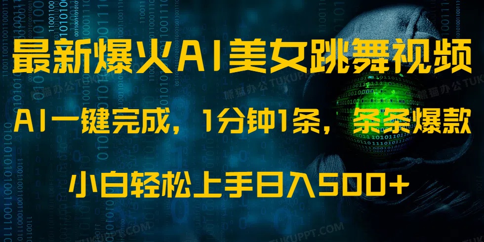 2024最新爆火AI发光美女跳舞视频教程:1分钟1条轻松批量制作,条条爆款上热门,小白也能轻松无脑操作日入500+