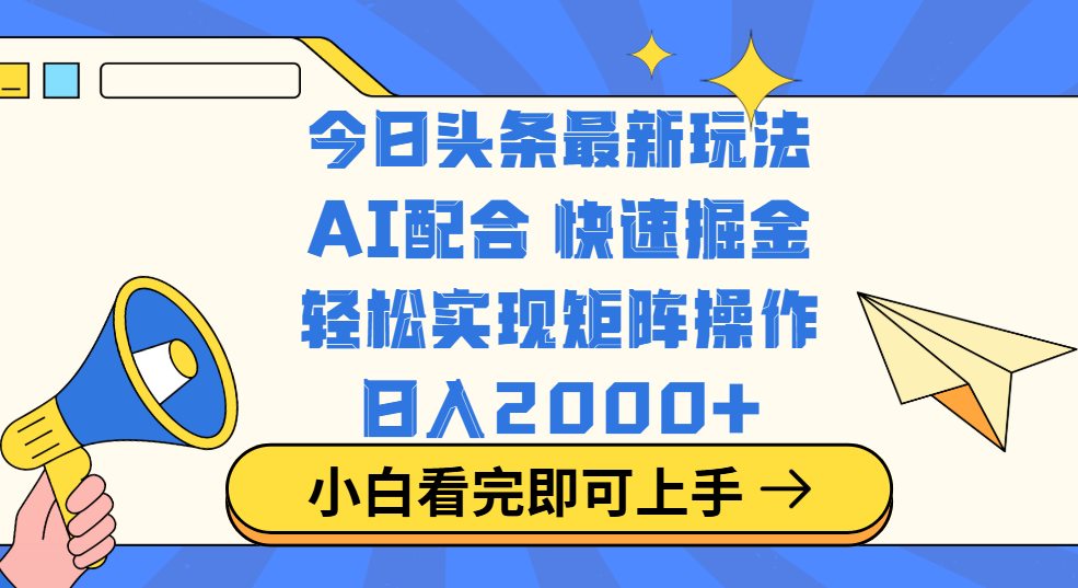 今日头条最新玩法:思路简单复制粘贴,矩阵运营轻松日入2000+教程