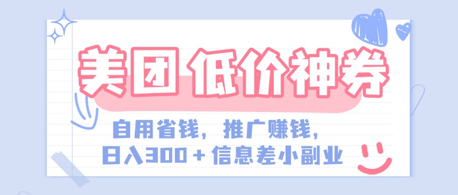 美团神会员外卖券膨胀:信息差玩法+渠道资源,简单操作日入300+