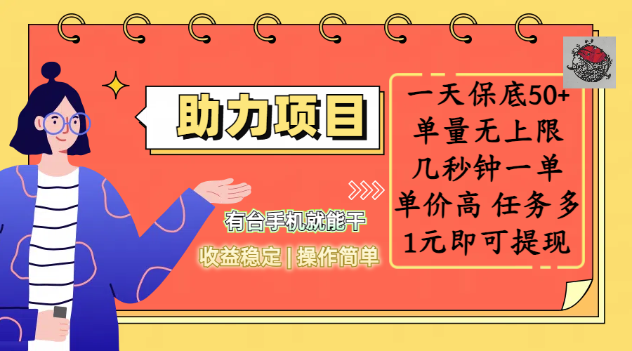 【手机就能做】全新助力项目,一天保底50+!操作简单无门槛,几秒一单单价高,1元秒提收益稳