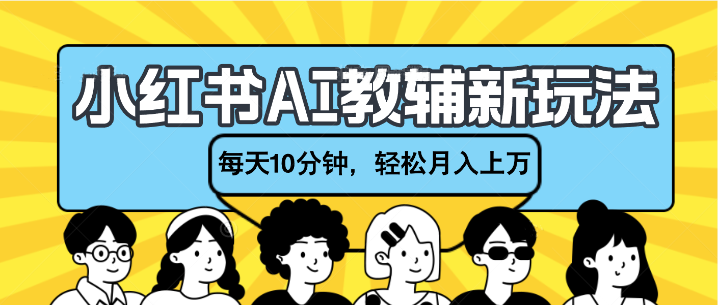 小红书AI教辅资料笔记制作:小白每天10分钟,搞钱新玩法轻松月入过万