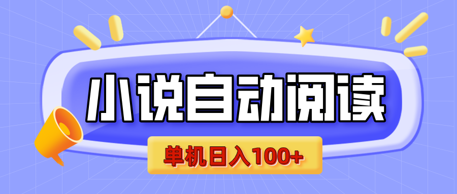 揭秘:小说自动阅读挂机项目,单机日入100+金币,支持矩阵操作(附保姆级教程)