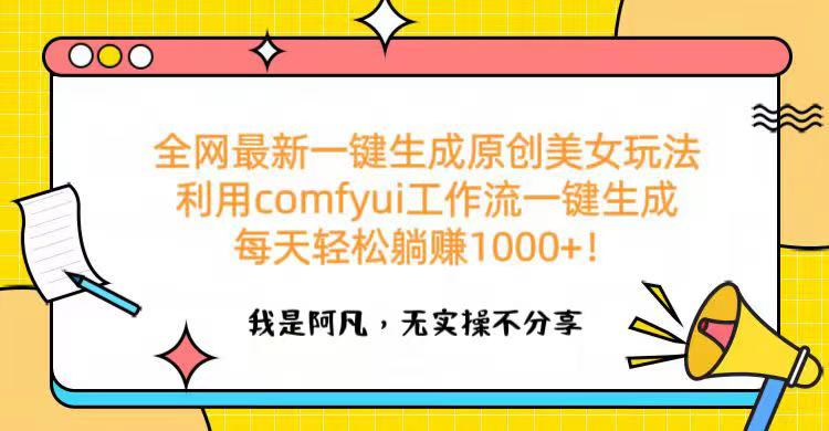 2024最新爆火!ComfyUI一键生成原创美女图:零基础工作流教程,小白日入1000+副业玩法