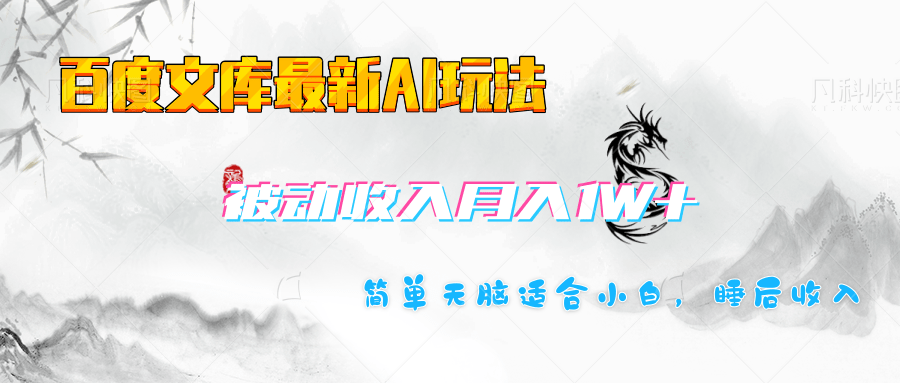 百度文库长期被动收入:新手月入1W+实操项目揭秘