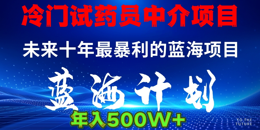 冷门试药员中介日入5000?揭秘背后的真相与风险