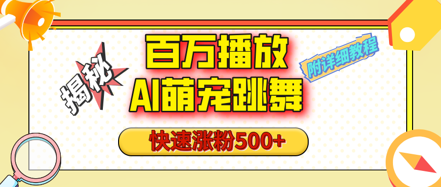 百万播放AI萌宠跳舞玩法揭秘!视频号快速起号1分钟涨粉500+(附详细教程)