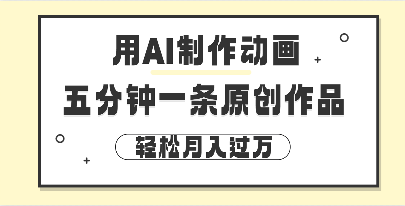 AI制作动画片5分钟一条原创,新手实操月入过万攻略