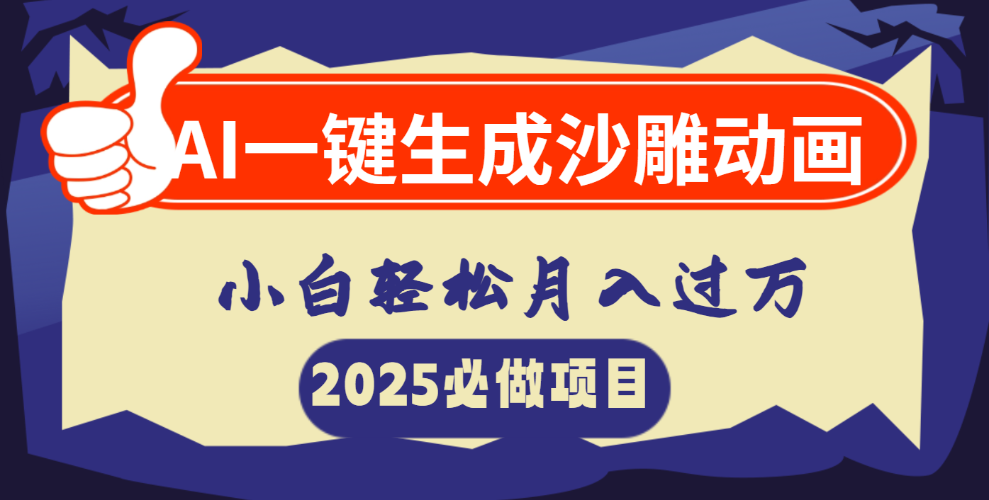 小白必看!AI一键生成沙雕动画教程,轻松月入过万副业攻略