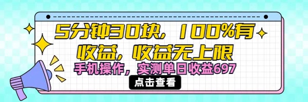 视频号创作分成计划:5分钟30块,100%有收益!手机操作实测单日697,收益无上限