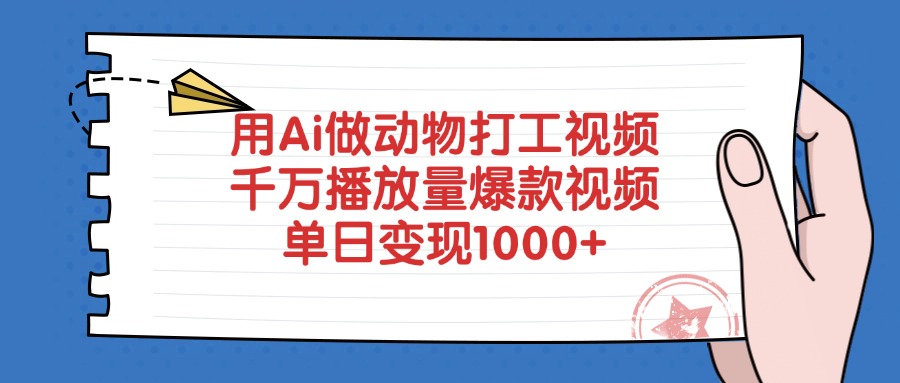 AI动物打工视频:千万播放爆款打造,单日变现1000+实操指南