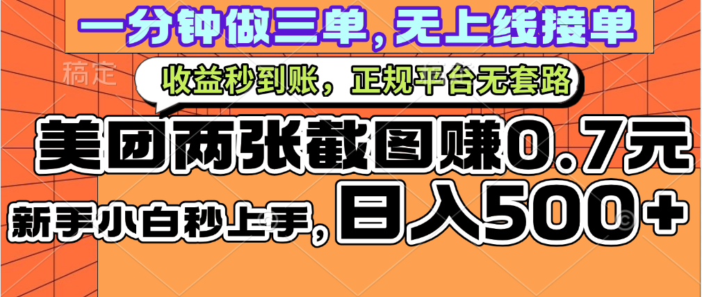 零门槛手机赚钱:日入500+,截两张图挣0.7元,一分钟三单无上限接单