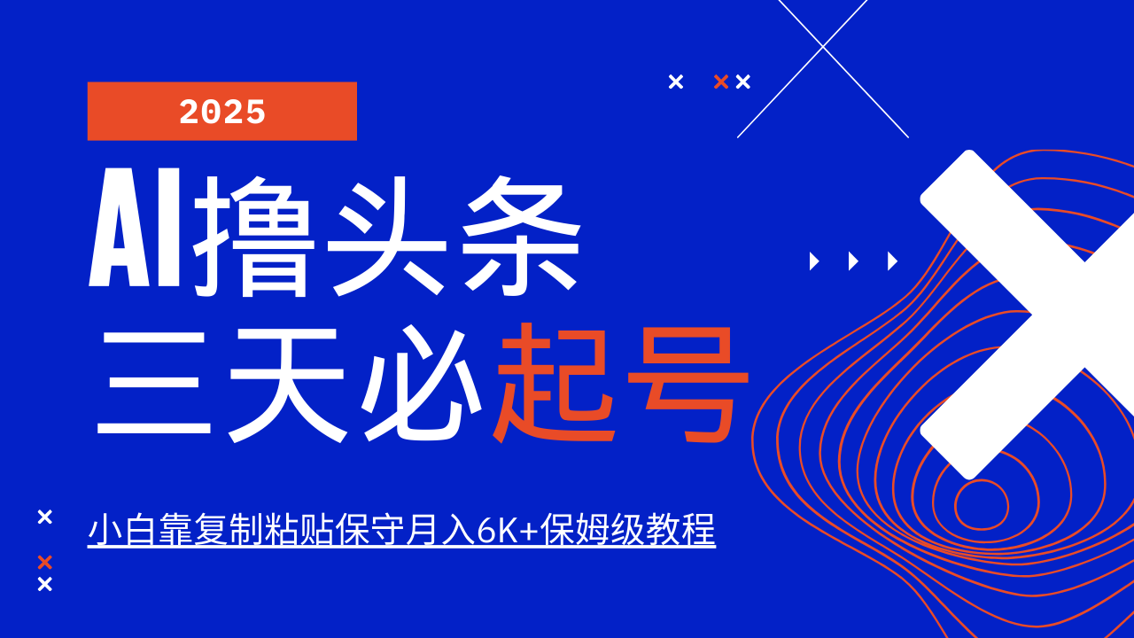 AI撸头条三天必起号!小白纯原创情感故事,复制粘贴日更10分钟,保姆级教程月入6K+