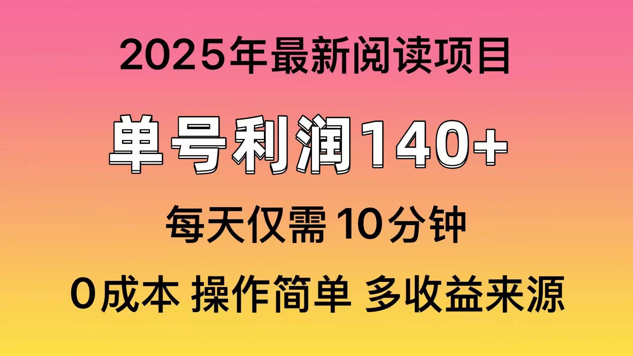 2025阅读变现新玩法:单号收益140+,批量放大实操指南