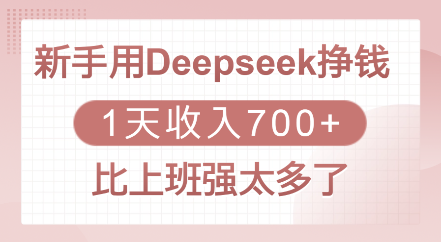 新手用Deepseek日入700+!亲测比上班香,副业搞钱真实攻略