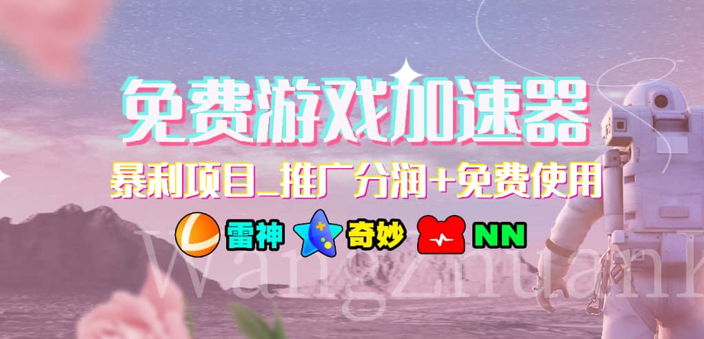 游戏加速器推广项目:小白零门槛副业,长期稳定持续做