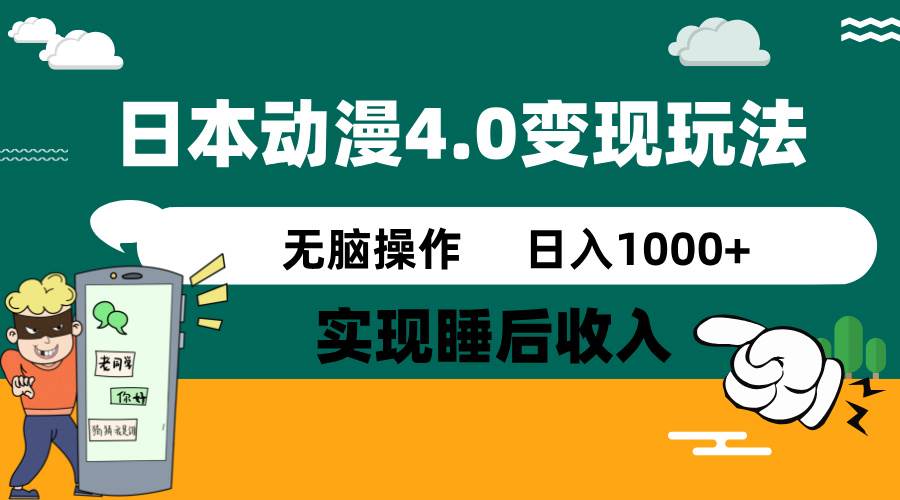 日本动漫4.0爆款玩法:几分钟出片,轻松实现睡后收入,日入1000+!