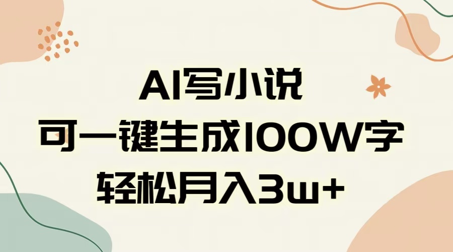AI一键生成百万字,轻松躺赚月入3W+的副业攻略