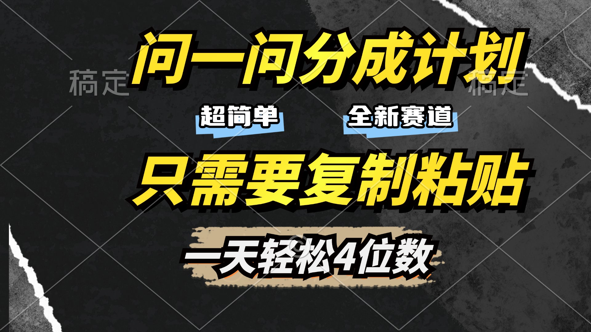 问一问分成计划上线:零门槛复制粘贴,新手日入四位攻略