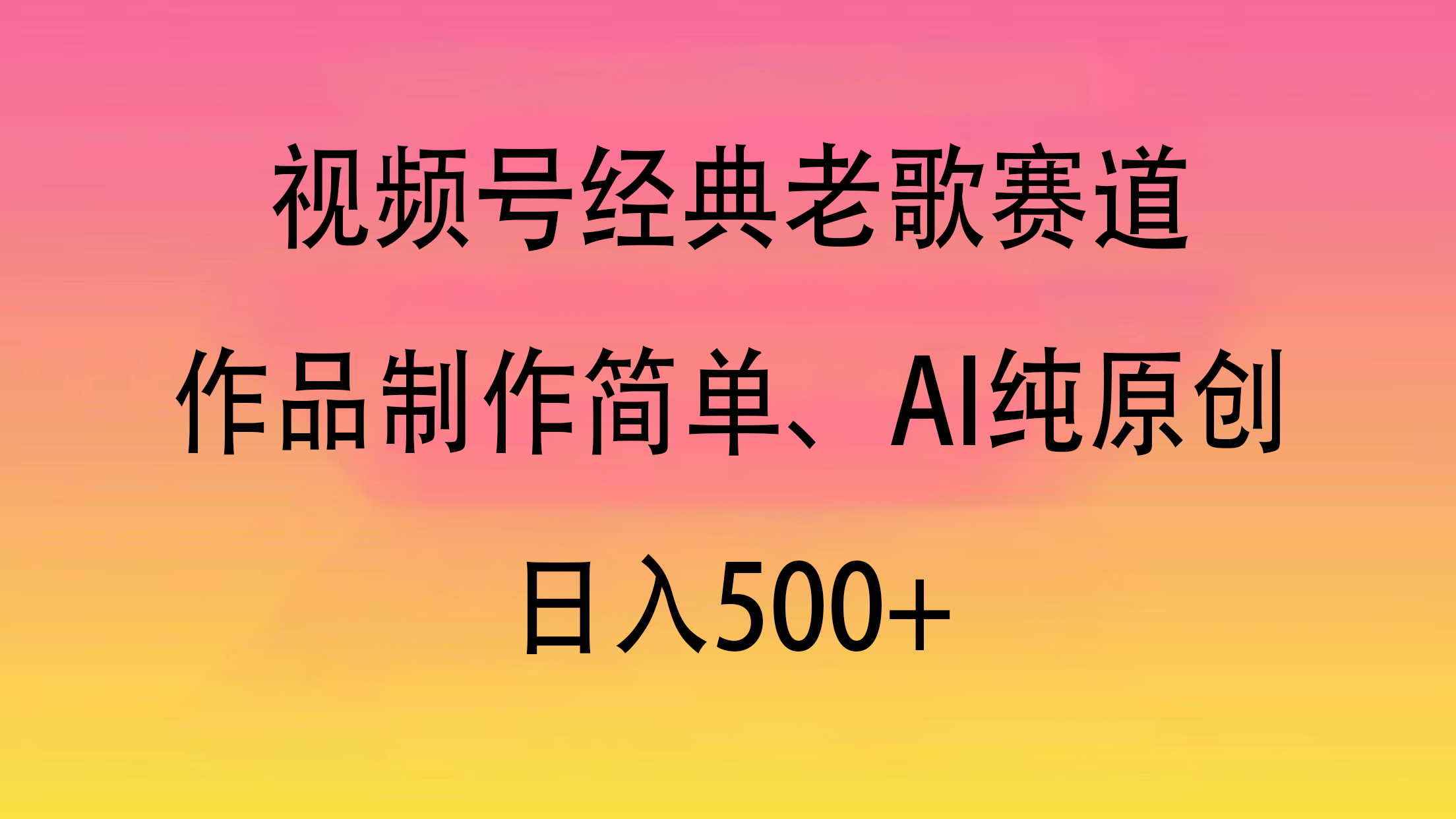 视频号经典老歌赛道:AI纯原创+制作简单,日入500+实操玩法