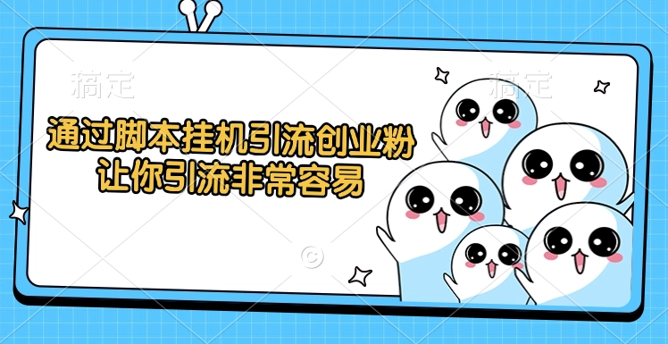 脚本挂机引流创业粉:自动化轻松获客,引流不再难