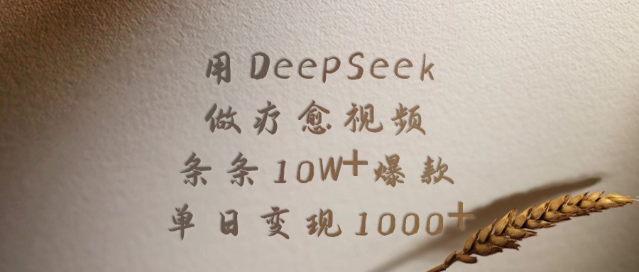 DeepSeek疗愈视频:每条10W+爆款,单日变现1000+,新手也能复制的流量密码