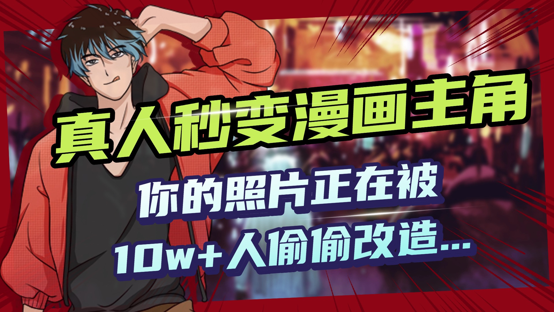 AI漫画脸生成术:真人秒变漫画主角,00后疯传的免费教程