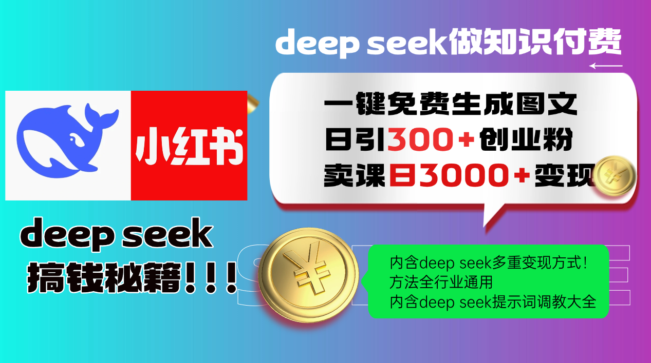 Deep seek免费生成小红书图文:日引300+创业粉,日变现3000+全行业通用教程