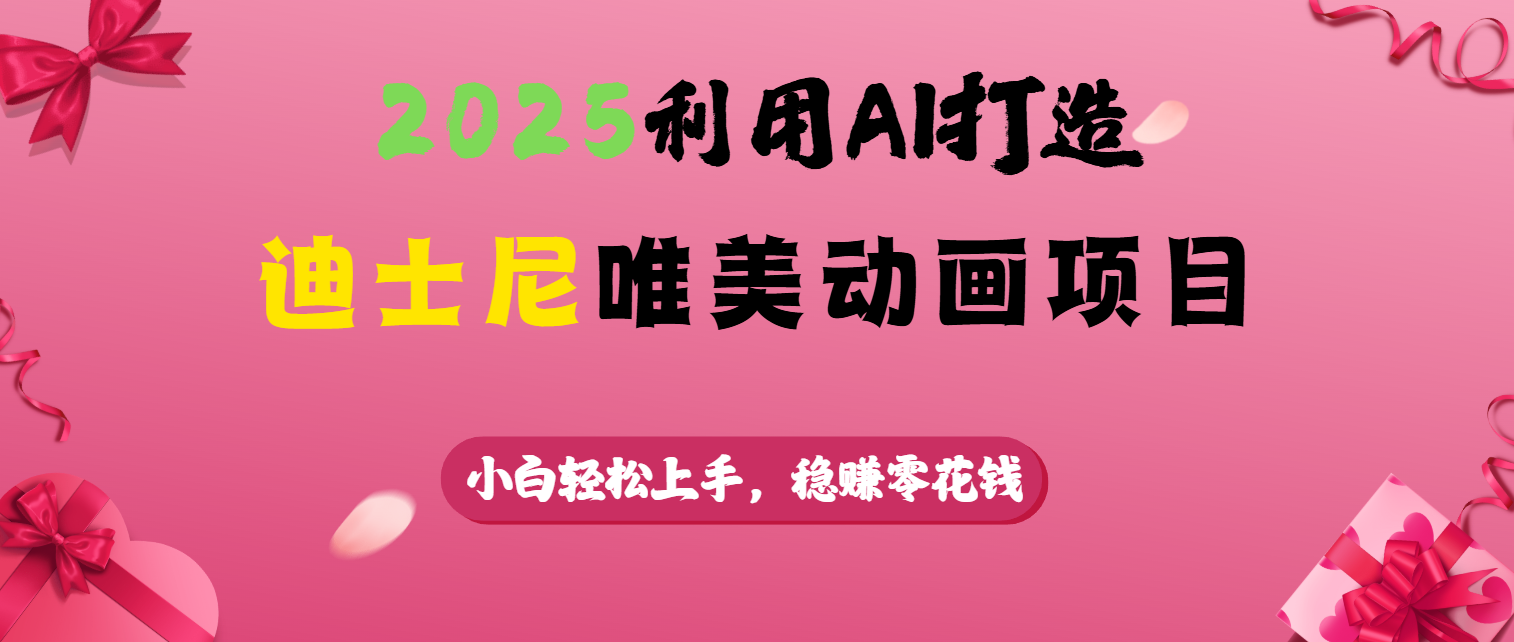 2025迪士尼AI动画项目前瞻:唯美创作技术与未来趋势详解