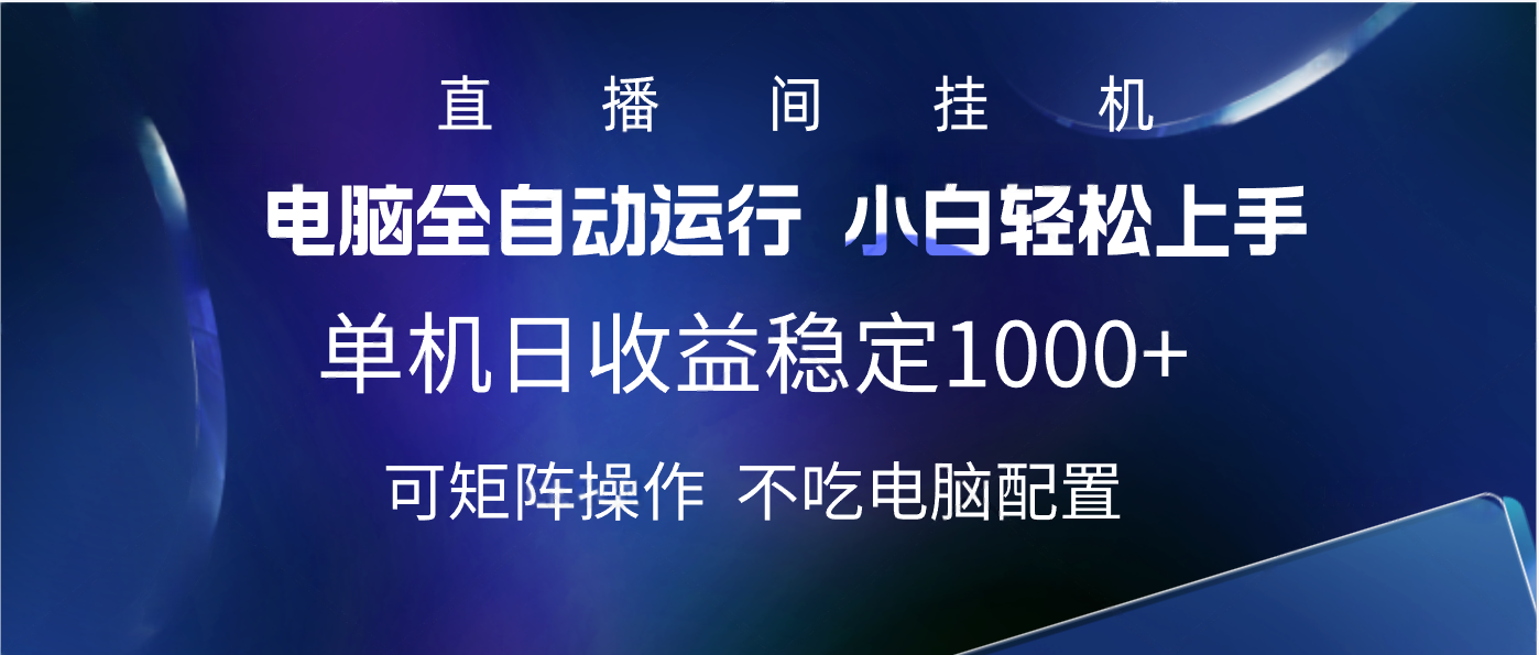 2025直播间最新玩法:单机实测日入1000+,全自动运行+矩阵操作