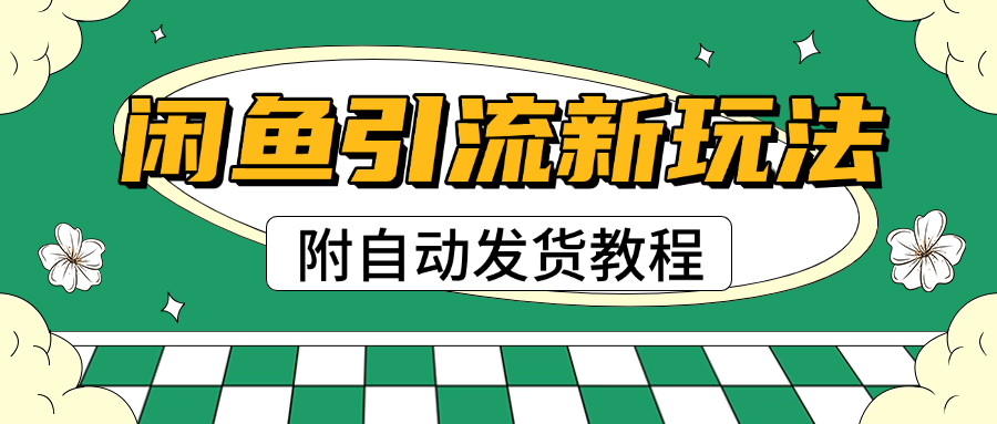 2025闲鱼引流新玩法:日引200+创业粉,稳定日赚1000+(附自动发货教程)