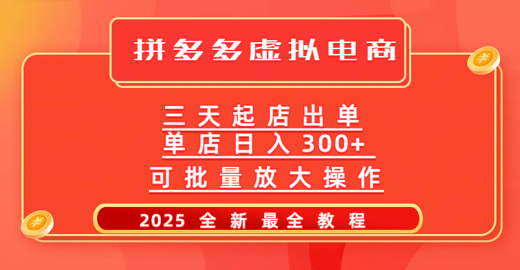 2025拼多多3天起店最新教程:批量放大操作,月入10万+实操指南!