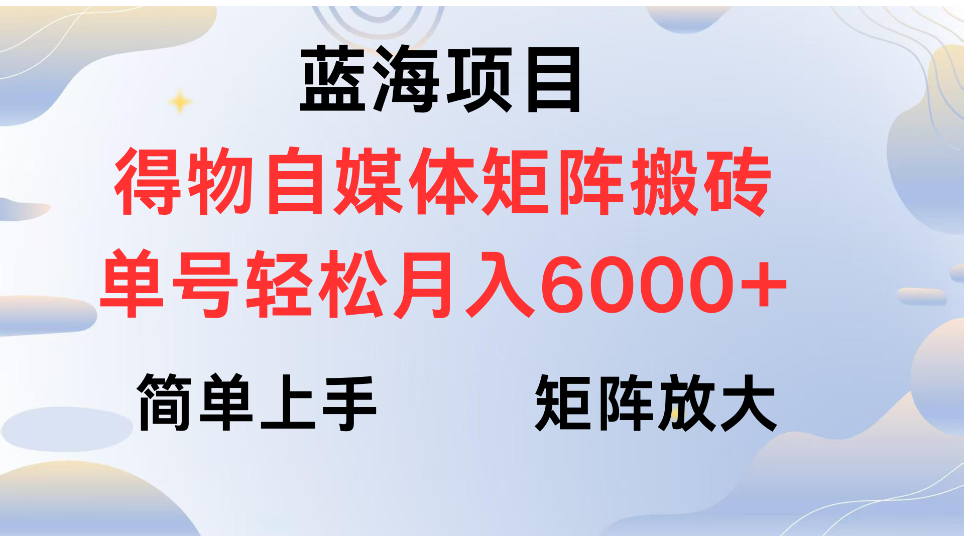 得物自媒体矩阵新玩法:放大收益,单号轻松月入6000+攻略