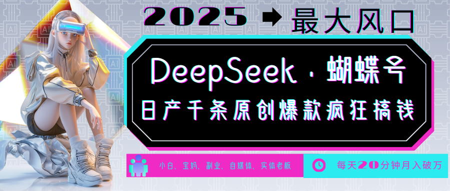 DeepSeek+蝴蝶号:中老年流量密码!国学心理养生多赛道变现,每天20分钟轻松月入破W,一条涨粉1000+
