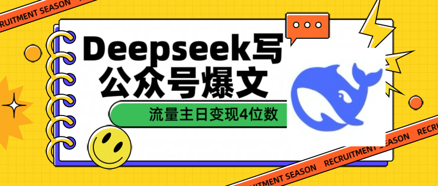 Deepseek写爆文实操:公众号流量主单篇变现4位数亲测方法