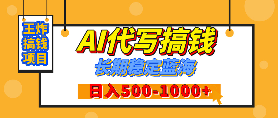 【揭秘】AI代写搞钱项目:纯执行力副业,日入200-500+,灵活接单多劳多得,稳定长期可做!