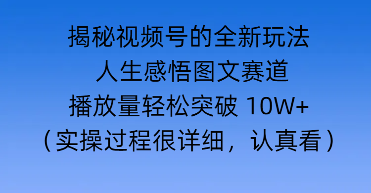 2024视频号新玩法:人生感悟图文赛道运营技巧全解析
