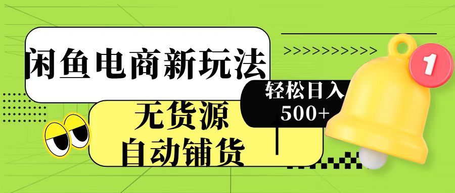 闲鱼无货源自动铺货攻略:每天2小时,轻松日入500+副业新玩法