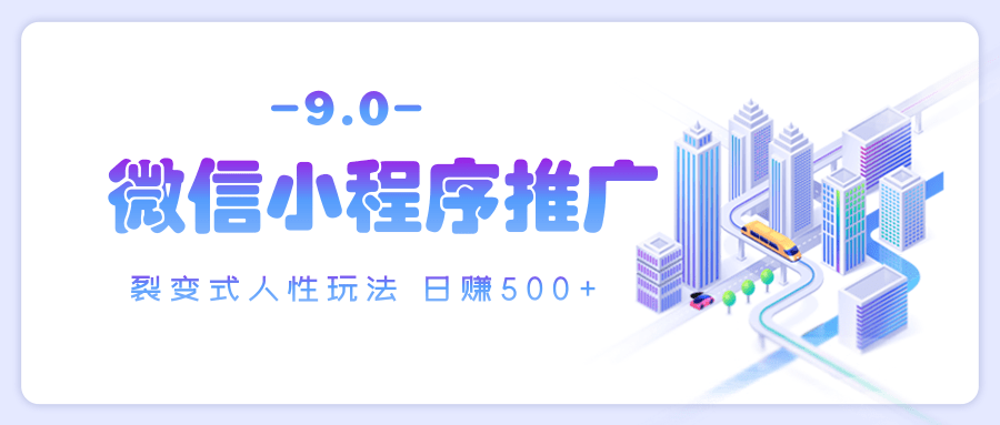 微信小程序推广:裂变式人性玩法技巧,日赚500+实操指南