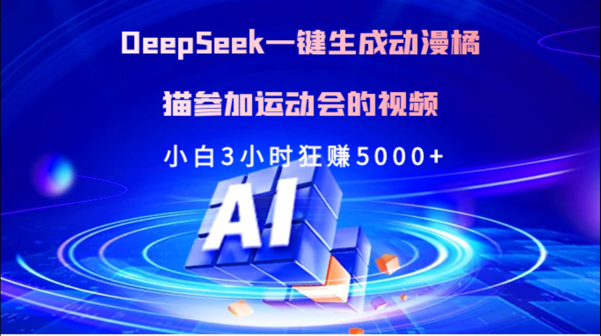 Deepseek一键生成动漫橘描运动会视频:小白3小时狂赚5000+,零门槛实操指南