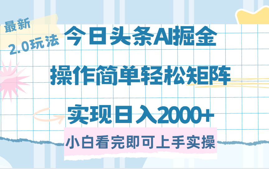 今日头条2.0玩法:复制粘贴式矩阵运营,轻松日入2000+最新方法