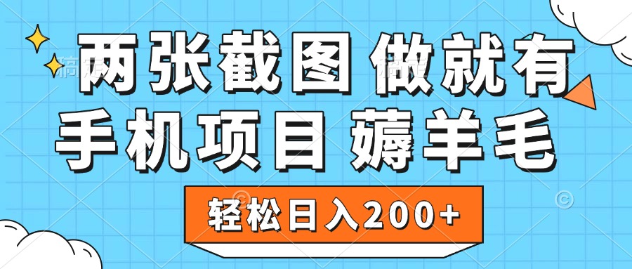 手机项目薅羊毛:两张截图轻松日入200+,零门槛做就有收益