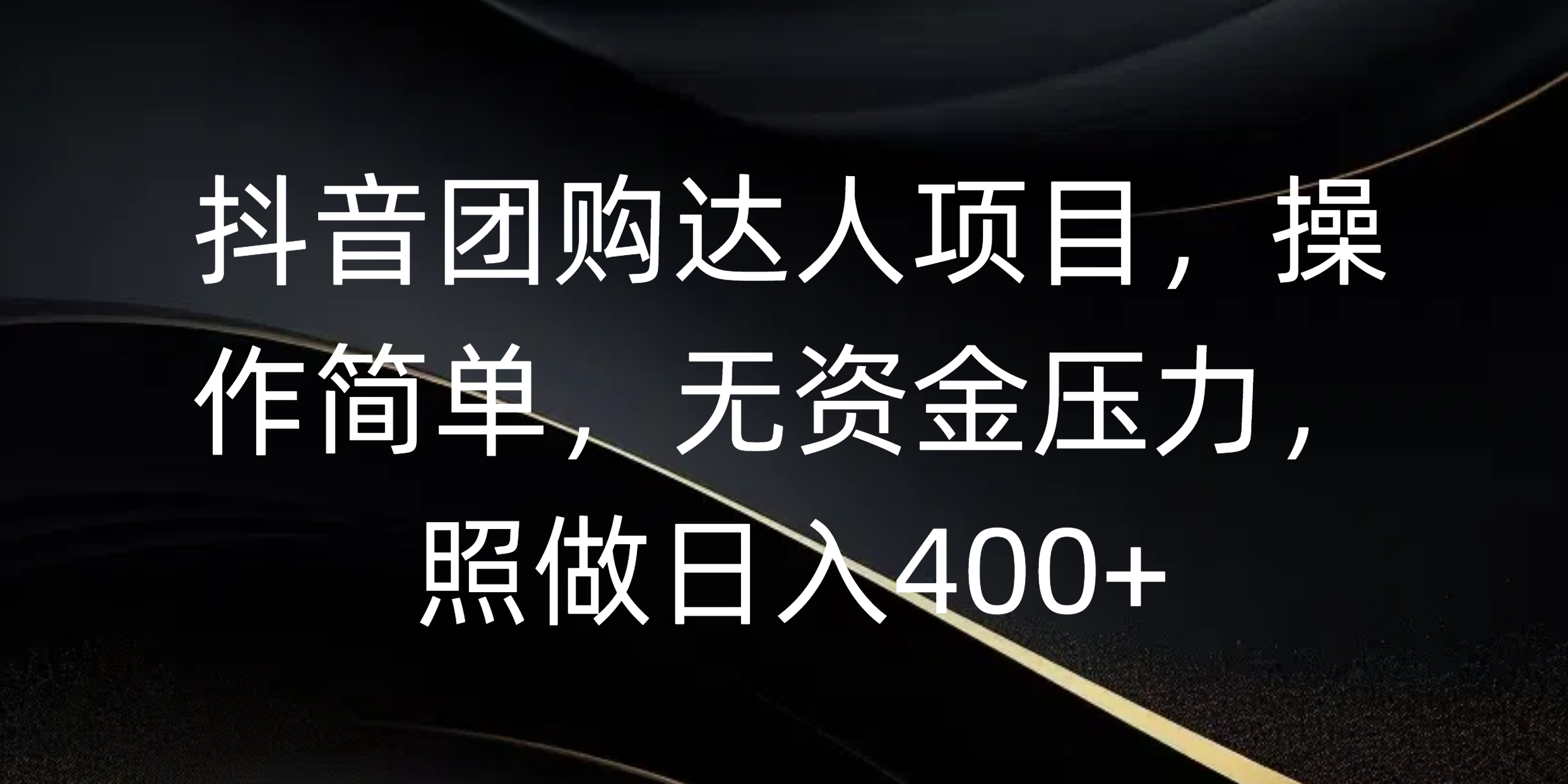 抖音团购达人项目:0成本小白也能做,照做日入400+,操作简单无压力