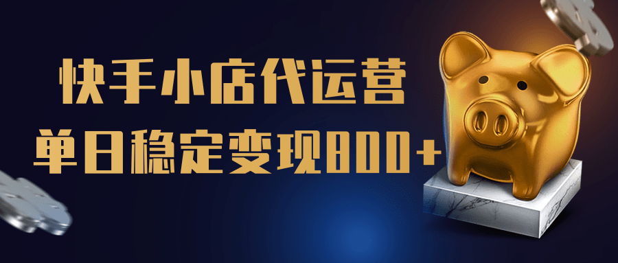 【快手小店代运营】限时托管计划!全程喂饭式运营,单日稳定变现800+